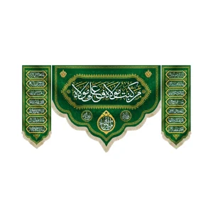 کتیبه ست پاناما با شعار من کنت مولاه فعلی مولاه یا امیر المومنین کناره ها اسامی 14 معصوم زمینه سبز