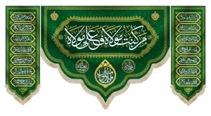 کتیبه ست پاناما با شعار من کنت مولاه فعلی مولاه یا امیر المومنین کناره ها اسامی 14 معصوم زمینه سبز
