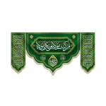 کتیبه ست مخمل با شعار من کنت مولاه فعلی مولاه یا امیر المومنین کناره ها اسامی 14 معصوم زمینه سبز