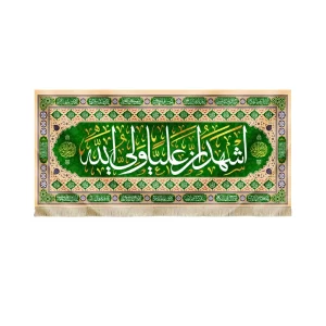 کتیبه مخمل اشهد ان علیا ولی الله اللهم عجل لولیک الفرج اسماء 14 معصوم زمینه سبز