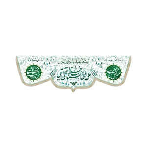 کتیبه مخمل علی ای همای رحمت تو چه آیتی خدا را السلام علیک یا امیر المومنین من کنت مولاه فهذا علی مولاه