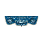 کتیبه مخمل علی ای همای رحمت تو چه آیتی خدا را السلام علیک یا امیر المومنین اللهم عجل لولیک الفرج زمینه آبی