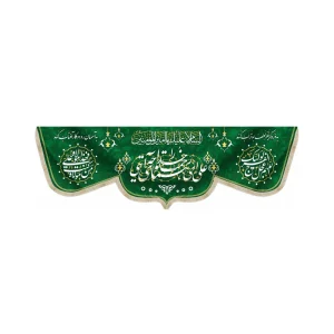 کتیبه مخمل علی ای همای رحمت تو چه آیتی خدا را السلام علیک یا امیر المومنین اللهم عجل لولیک الفرج زمینه سبز