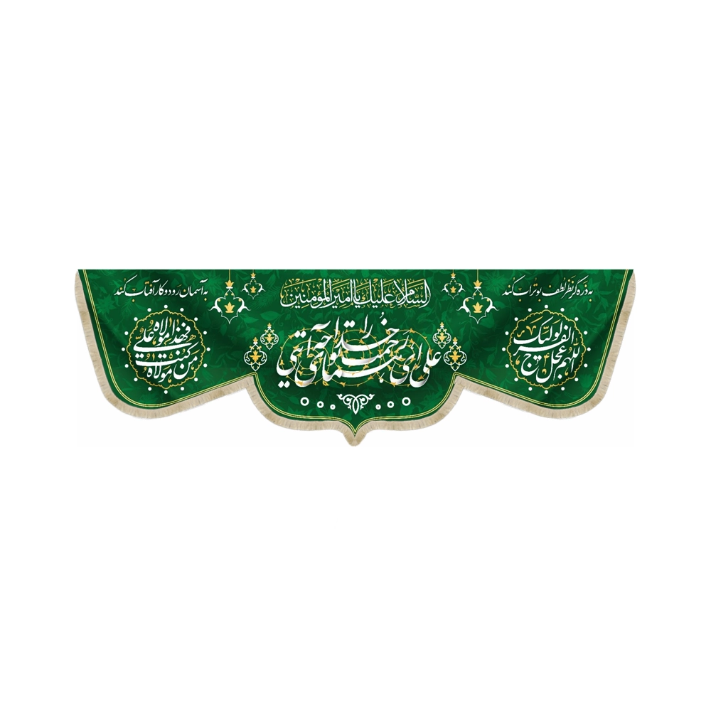 کتیبه مخمل علی ای همای رحمت تو چه آیتی خدا را السلام علیک یا امیر المومنین اللهم عجل لولیک الفرج زمینه سبز کتیبه مخمل علی ای همای رحمت تو چه آیتی خدا را السلام علیک یا امیر المومنین اللهم عجل لولیک الفرج زمینه سبز