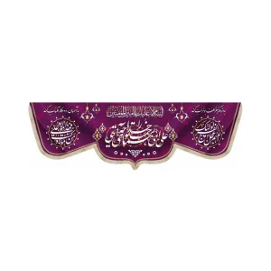 کتیبه مخمل علی ای همای رحمت تو چه آیتی خدا را السلام علیک یا امیر المومنین اللهم عجل لولیک الفرج زمینه بنفش