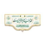 کتیبه مخمل فقط حیدر امیر المومنین است السلام علیک یا امیر المومنین زمینه سفید