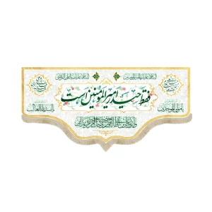 کتیبه مخمل فقط حیدر امیر المومنین است السلام علیک یا امیر المومنین زمینه سفید