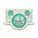 کتیبه غدیر مخمل یا علی ابن ابی طالب یا امیر المومنین شعر از خدا خواسته ام هرچه که دارم بدهم جای آن چشم بگیرم که تماشایت کنم