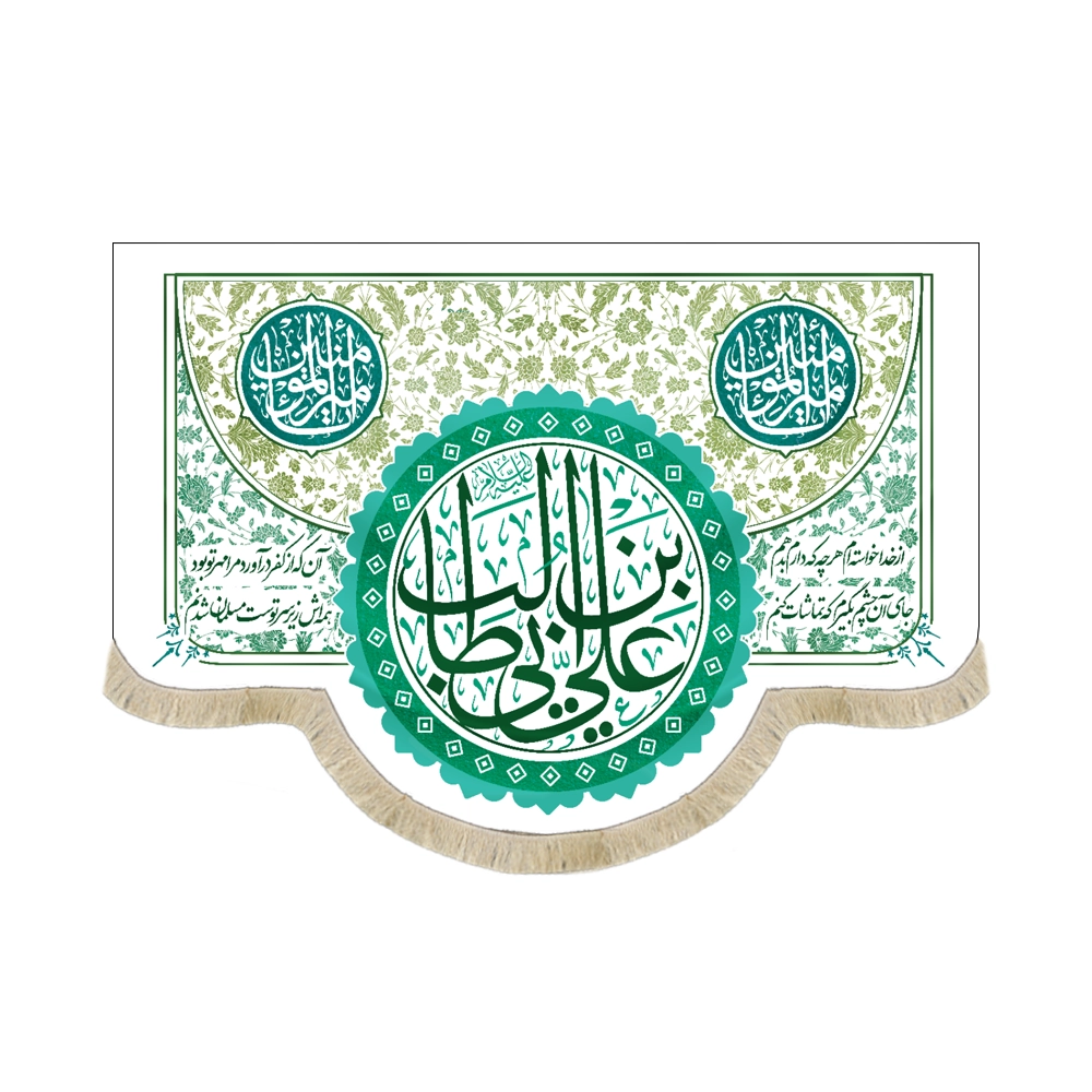 کتیبه غدیر مخمل یا علی ابن ابی طالب یا امیر المومنین شعر از خدا خواسته ام هرچه که دارم بدهم جای آن چشم بگیرم که تماشایت کنم کتیبه غدیر مخمل یا علی ابن ابی طالب یا امیر المومنین شعر از خدا خواسته ام هرچه که دارم بدهم جای آن چشم بگیرم که تماشایت کنم