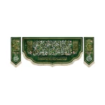 کتیبه ست مخمل با شعار علی مع الحق و الحق مع علی السلام علیک یا علی ابن ابی طالب من کنت مولاه فهذا علی مولاه زمینه سبز