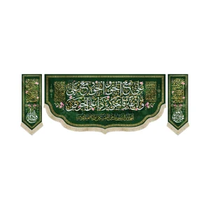 کتیبه ست مخمل با شعار علی مع الحق و الحق مع علی السلام علیک یا علی ابن ابی طالب من کنت مولاه فهذا علی مولاه زمینه سبز