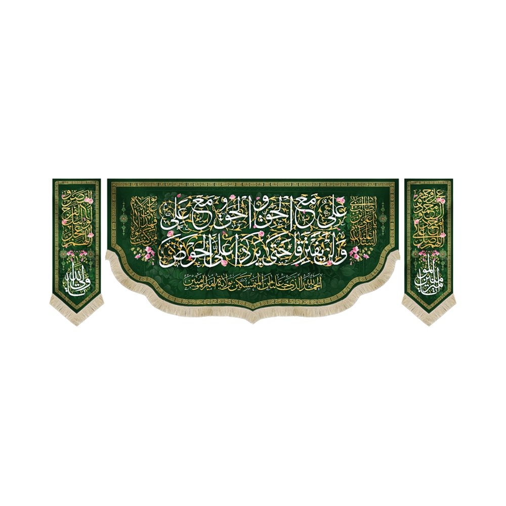 کتیبه ست مخمل با شعار علی مع الحق و الحق مع علی السلام علیک یا علی ابن ابی طالب من کنت مولاه فهذا علی مولاه زمینه سبز کتیبه ست مخمل با شعار علی مع الحق و الحق مع علی السلام علیک یا علی ابن ابی طالب من کنت مولاه فهذا علی مولاه زمینه سبز
