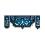 کتیبه ست مخمل با شعار فقط حیدر امیرالمومنین است السلام علیک یا اهل بیت النبوه و موضع الرساله و مختلف الملائکه زمینه آبی