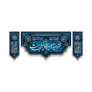 کتیبه ست مخمل با شعار فقط حیدر امیرالمومنین است السلام علیک یا اهل بیت النبوه و موضع الرساله و مختلف الملائکه زمینه آبی