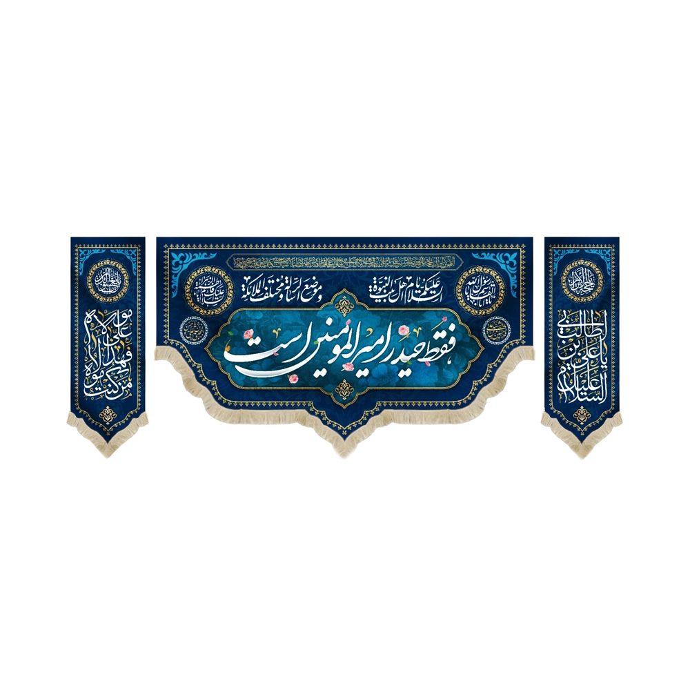 کتیبه ست مخمل با شعار فقط حیدر امیرالمومنین است السلام علیک یا اهل بیت النبوه و موضع الرساله و مختلف الملائکه زمینه آبی کتیبه ست مخمل با شعار فقط حیدر امیرالمومنین است السلام علیک یا اهل بیت النبوه و موضع الرساله و مختلف الملائکه زمینه آبی