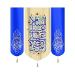 کتیبه ست مخمل با شعار السلام علی علی المرتضی کناره یا وصی الله زمینه کرم زمینه کناره آبی