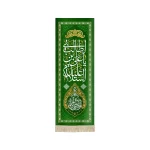 کتیبه مخمل با شعار السلام علیک یا علی بن ابی طالب یا وصی رسول الله زمینه سبز