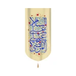 کتیبه مخمل السلام علی علی المرتضی زمینه کرم
