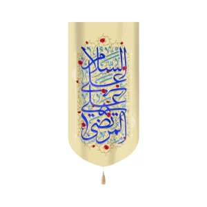 کتیبه مخمل السلام علی علی المرتضی زمینه کرم