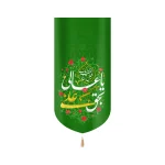 کتیبه مخمل یا عالی بحق علی عجل لولیک الفرج زمینه سبز