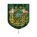کتیبه مخمل صلی الله علیک یا علی ابن ابی طالب زمینه گلبرگ سبز