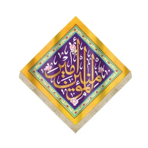 کتیبه لوزی مخمل امیرالمومنین زمینه زرد و بنفش