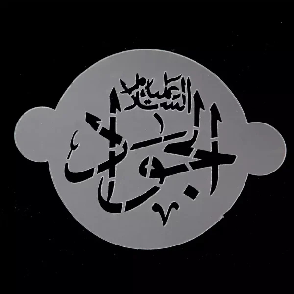 پک شابلون شله زرد طرح 14 معصوم کد 0537