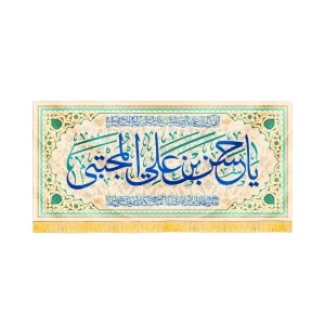 کتیبه مخمل یا حسن بن علی المجتبی کد 60234