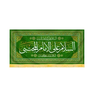 کتیبه مخمل السلام علی الامام المجتبی کد 60236