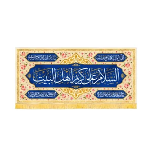 کتیبه مخمل السلام علی کریم اهل البیت کد 60238