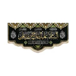 کتیبه مخمل السلام علیک یا حسن بن علی السلام علی کریم اهل البیت