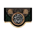 کتیبه مخمل با شعار یا حسن بن علی السلام علیکم یا اهل بیت النبوه