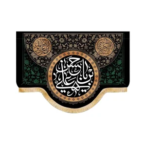 کتیبه مخمل با شعار یا حسن بن علی السلام علیکم یا اهل بیت النبوه