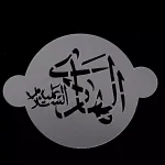 پک شابلون شله زرد طرح 14 معصوم کد 0537