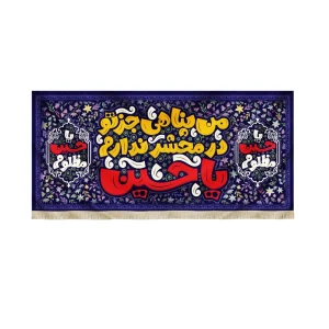 کتیبه کودک محرم مخمل من پناهی جز تو در محشر ندارم یاحسین