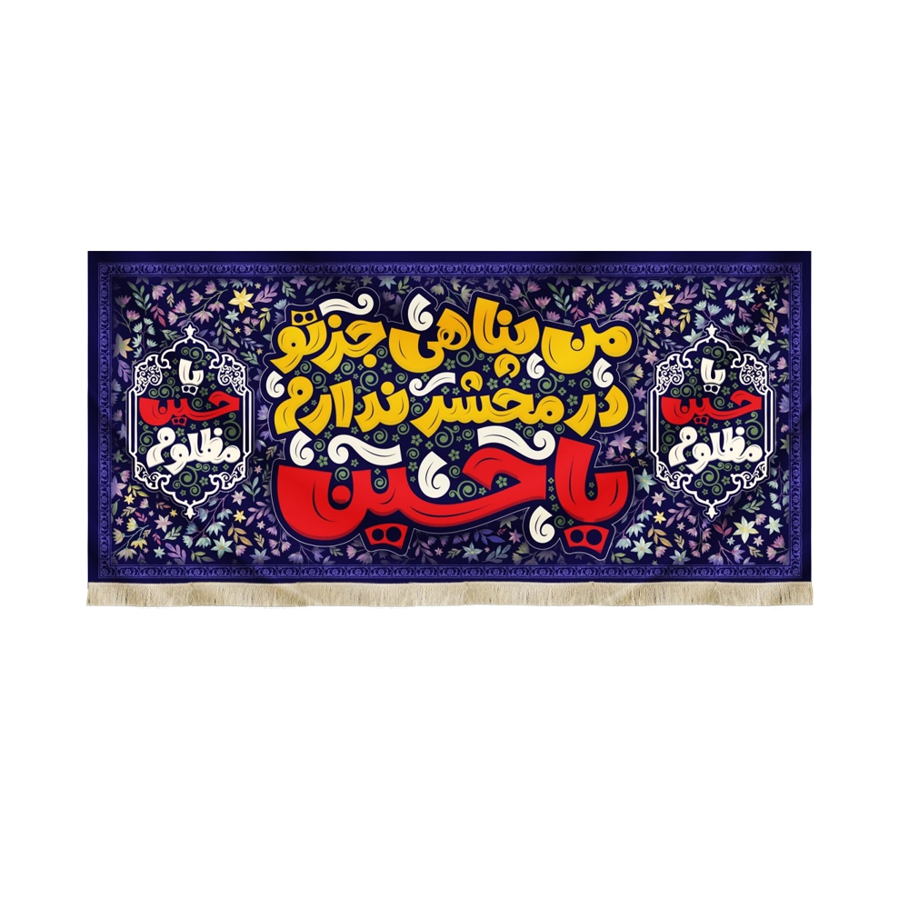 کتیبه کودک محرم مخمل من پناهی جز تو در محشر ندارم یاحسین کتیبه کودک محرم مخمل من پناهی جز تو در محشر ندارم یاحسین