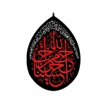 کتیبه اشکی محرم مخمل احب الله من احب حسینا