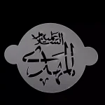 پک شابلون شله زرد طرح 14 معصوم کد 0537