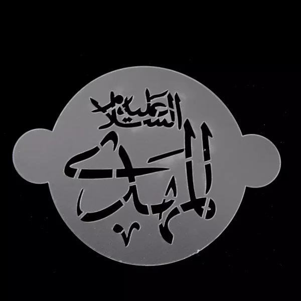 پک شابلون شله زرد طرح 14 معصوم کد 0537