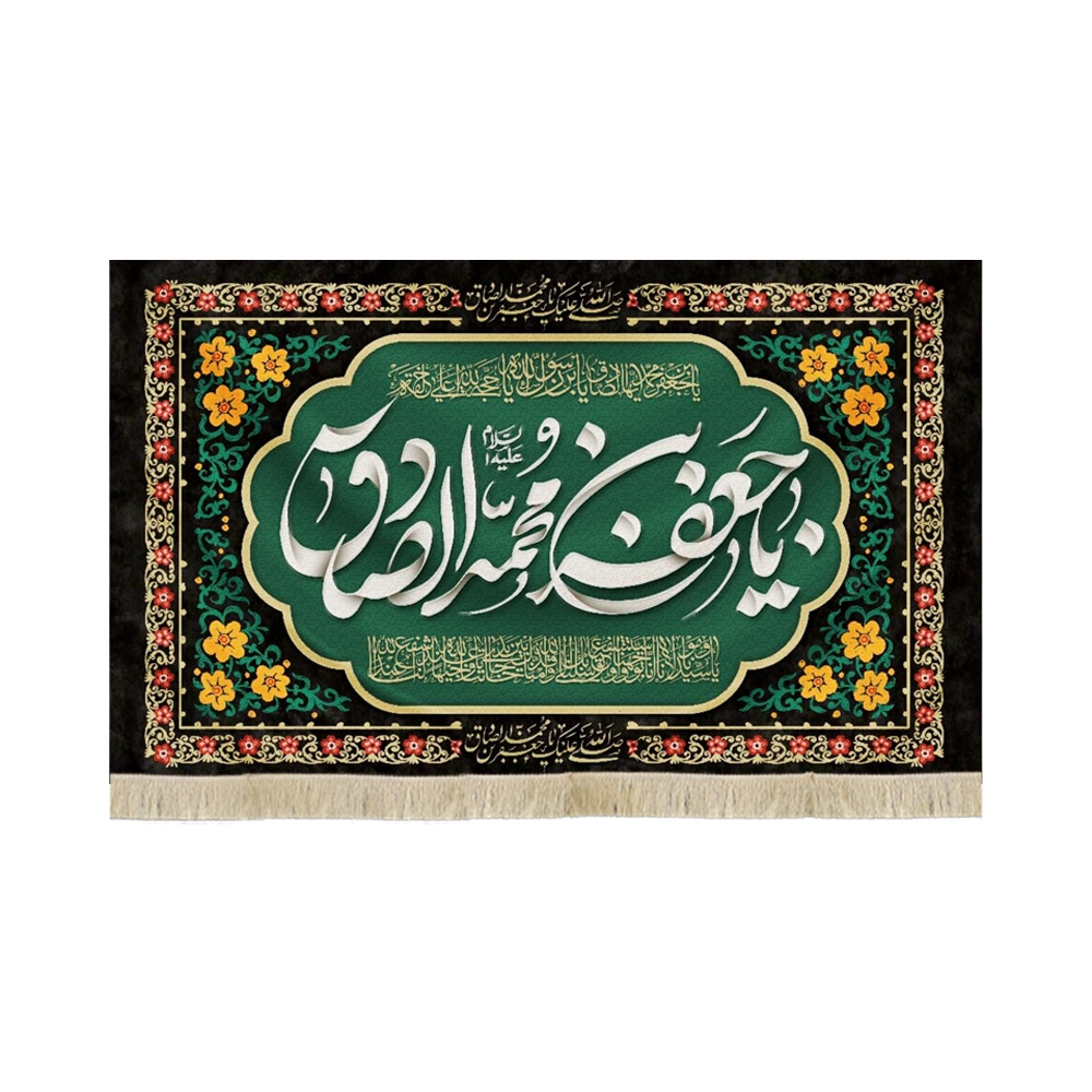 کتیبه مخمل یا جعفر بن محمد الصادق یا جعفر محمد الصادق یابن رسول الله یا حجه الله کتیبه مخمل یا جعفر بن محمد الصادق یا جعفر محمد الصادق یابن رسول الله یا حجه الله