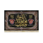 کتیبه مخمل یا جعفر بن محمد الصادق السلام علیک ایهاالامام الصادق