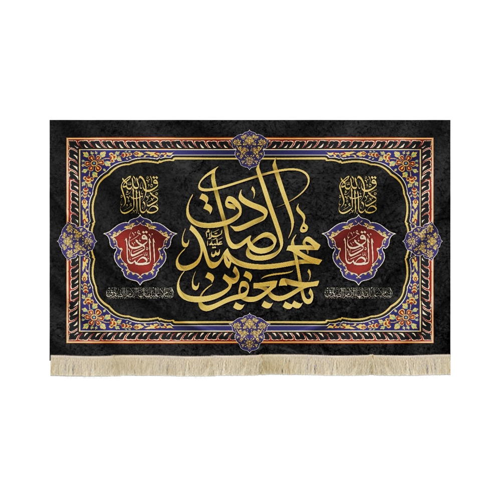 کتیبه مخمل یا جعفر بن محمد الصادق السلام علیک ایهاالامام الصادق کتیبه مخمل یا جعفر بن محمد الصادق السلام علیک ایهاالامام الصادق