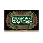 کتیبه مخمل جعفر بن محمد الصادق متن سفید زمینه سبز