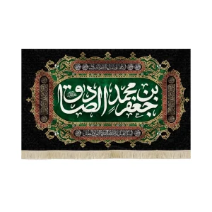 کتیبه مخمل جعفر بن محمد الصادق متن سفید زمینه سبز