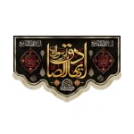 کتیبه مخمل ایها الصادق یا بن رسول الله السلام علیکم ائمه البقیع