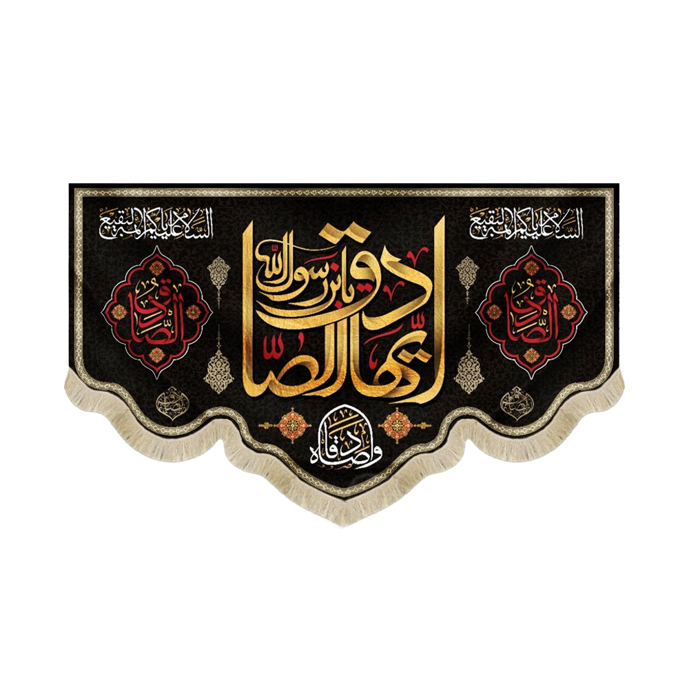 کتیبه مخمل ایها الصادق یا بن رسول الله السلام علیکم ائمه البقیع کتیبه مخمل ایها الصادق یا بن رسول الله السلام علیکم ائمه البقیع