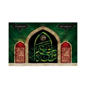 کتیبه مخمل با شعار وا جعفراه السلام علیک یا جعفر ابن محمد الصادق متن و زمینه سبز