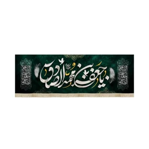 کتیبه مخمل با شعار یا جعفر بن محمد الصادق علیه السلام متن سفید زمینه سبز
