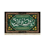 کتیبه مخمل یا جعفر بن محمد الصادق علیه السلامیا سیدنا و مولانا انا توجهنا طرح گلدوزی