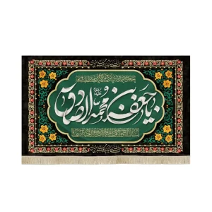 کتیبه مخمل یا جعفر بن محمد الصادق علیه السلامیا سیدنا و مولانا انا توجهنا طرح گلدوزی